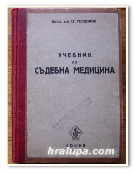 УЧЕБНИК ПО СЪДЕБНА МЕДИЦИНА, ПРОФ. Д-Р АТ. ТЕОДОРОВ, 1946 Г.